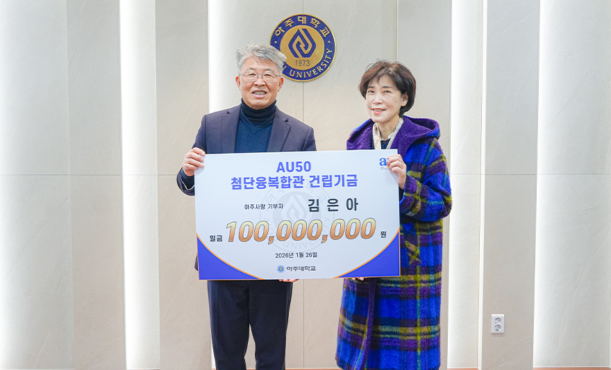 김은아 기부자의 기부금 전달식이 열렸다.     지난 26일 율곡관 총장실에서 열린 기부금 전달식에는 김은아 기부자와 배우자인 이삼구 ㈜해동산전 대표가 참석했다. 학교에서는 최기주 총장과 조경숙 대학발전본부장이 자리했다. 최기주 총장이 아주 가족을 대표해 감사 인사를 전하고 기부자 예우품을 전달했다.     김은아 기부자는 이날 아주대 AU50 첨단융복합관 건립을 위해 1억원을 기부했다. 이번 기부로 김은아 기부자는 ‘아주 아너스 클럽’의 일원이 됐다. ‘아주 아너스 클럽(Ajou Honors Club, AHC)’은 아주대에 1억원 이상을 기부한 후원자들의 모임이다.     지난 해 말 열린 고액기부자 초청 행사를 통해, 학교 구성원으로서 대학 발전에 힘을 보태고자 하는 뜻이 이번 김은아 기부자의 기부 실천으로 이어졌다. 김 기부자는 아주대가 기부자들과 지속적으로 소통하며 신뢰를 쌓아온 점과, 기부 문화 확산을 위해 기울여온 노력이 의미 있게 다가왔다고 전했다.