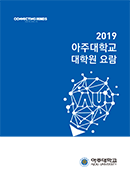 2019 대학원 요람